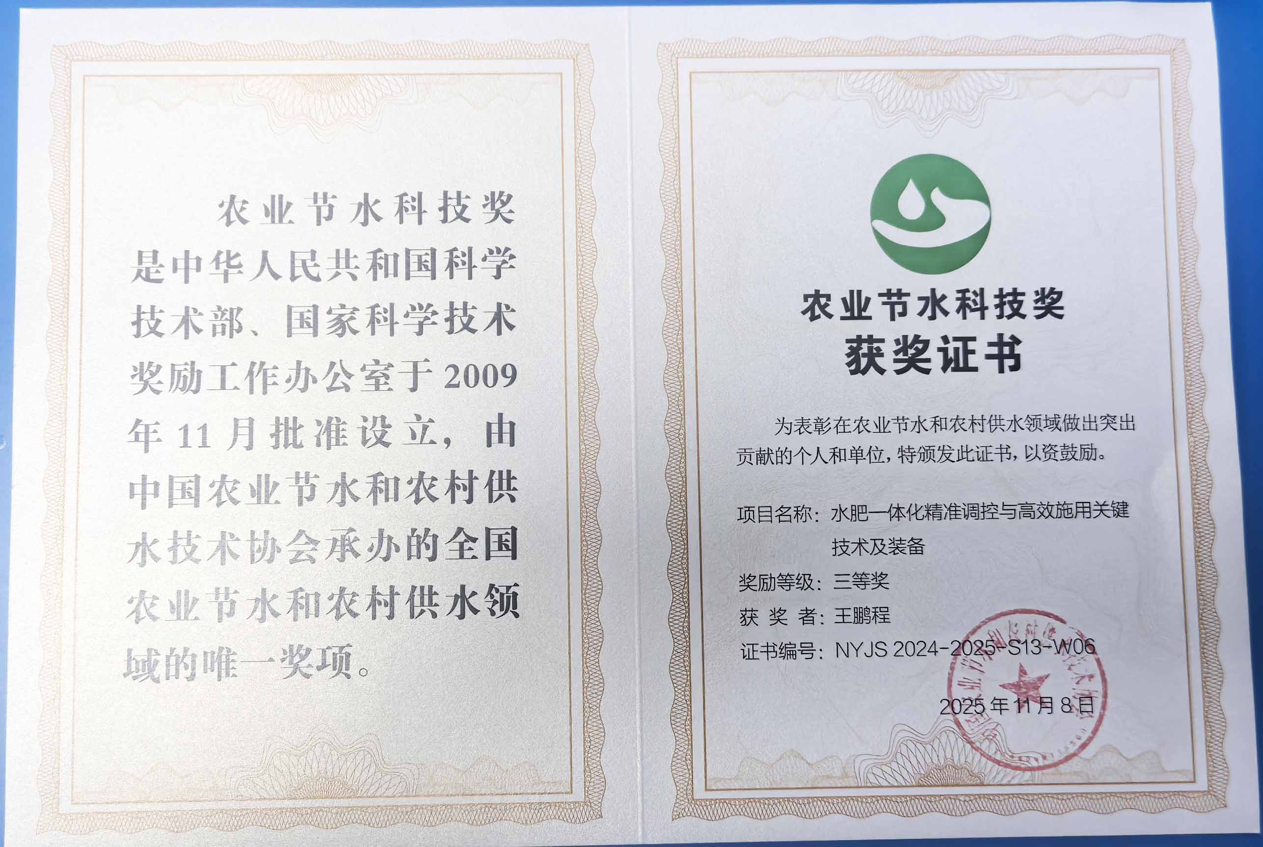 朔州程瑞达携 “水肥一体化” 项目 斩获农业节水科技权威奖项